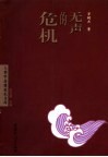 无声的危机  广西校外青少年高危行为与艾滋病易感性研究 封面