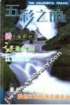 五彩之旅·江西  第16辑  2006.6 封面