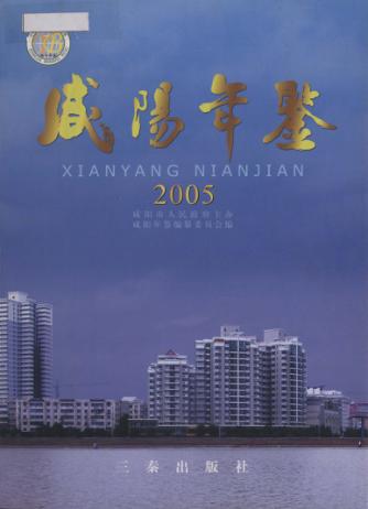 咸阳年鉴  2005 封面