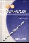 新编管理学原理与应用 封面