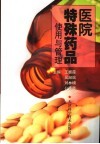 医院特殊药品使用与管理 封面