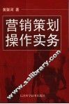 营销策划操作实务 封面
