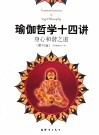瑜伽哲学十四讲 身心和谐之道 封面
