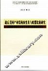 战后美国产业结构演变及与欧盟比较研究 封面