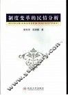 制度变革的民情分析 封面
