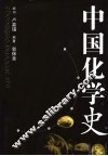 中国化学史 封面