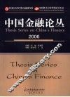 中国金融论丛  2006 封面