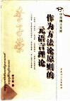 作为方法论原则的元语言理论 封面