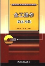 金工操作技能训练 封面