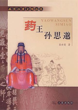 药王孙思邈 封面