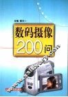 数码摄像200问 封面