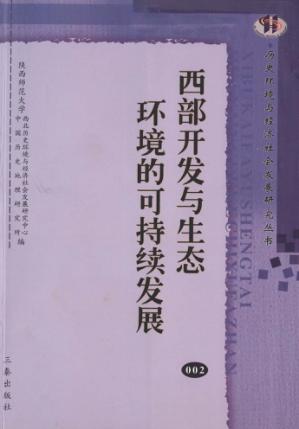 西部开发与生态环境的可持续发展 封面