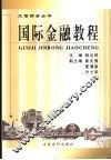 国际金融教程 封面