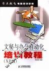 文秘与办公自动化培训教程 XP版 封面