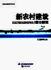 新农村建设理论探索 封面