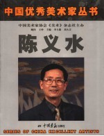 陈义水画集 封面