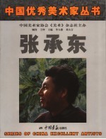 张承东画集 封面