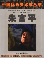 朱富平画集 封面