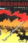 钢铁是怎样炼成的 封面