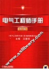 电气工程师手册 第3版 封面
