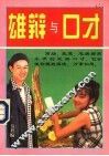 雄辩与口才 封面