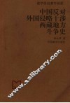 中国反对外国侵略干涉西藏地方斗争史  藏学研究著作辑要  第2版 封面