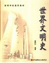世界文明史 封面