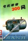 电机维修300问 封面