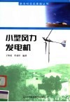 小型风力发电机 封面