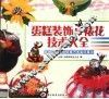 蛋糕装饰与裱花技术大全  第六届全国烘焙展艺术蛋糕集锦 封面