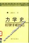 力学史 电子书封面