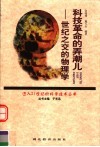 科技革命的弄潮儿  世纪之交的物理学 封面
