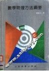 数学物理方法纲要 封面