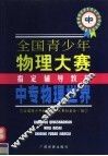 全国青少年物理大赛专用辅导教材  中专物理 封面