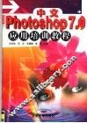 中文Photoshop 7.0应用培训教程 封面
