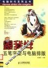 跟我学五笔字型与电脑排版 封面