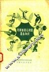 开展体育运动的基本知识 封面