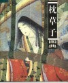 枕草子图典 封面