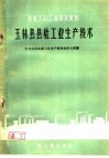 玉林县县社工业生产技术 封面