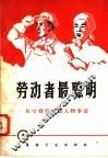 劳动者最聪明 封面