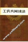 工农兵阅读法 封面