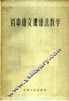 初中语文课语法教学 封面