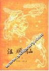 汪顺仙  滑稽剧 封面