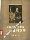 俄罗斯军事画家瓦·瓦·魏列夏庚 封面