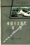 帝国主义国家潜艇 电子书封面