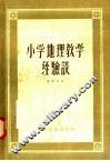 小学地理教学经验谈 封面