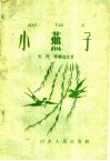 小燕子 封面