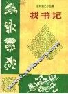 找书记 封面