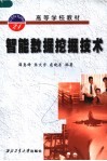 智能数据挖掘技术 封面