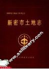 新密市土地志 封面